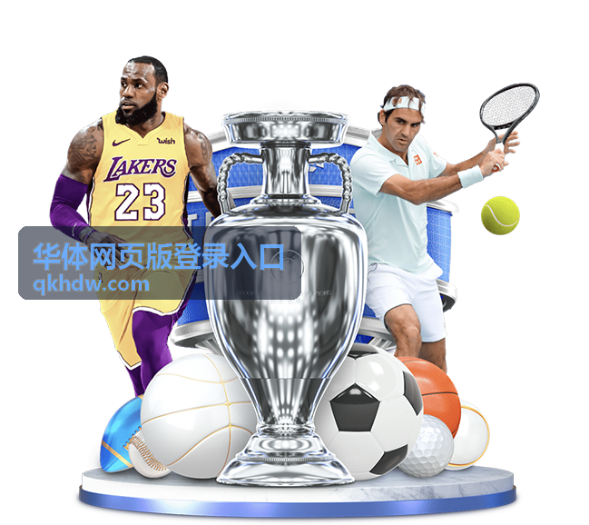 华体网页版登录入口更换设备后重新登录示意