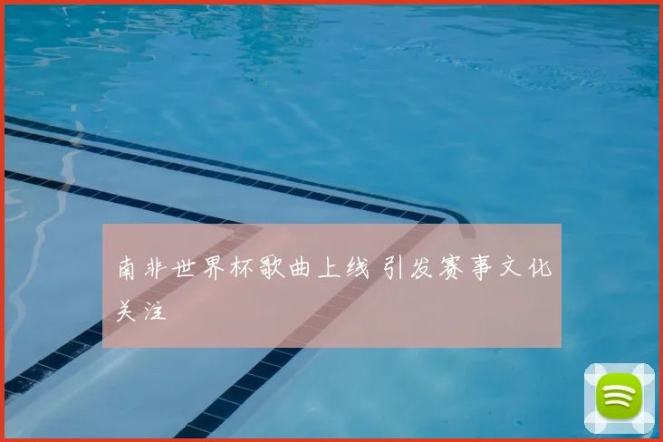 南非世界杯歌曲上线 引发赛事文化关注