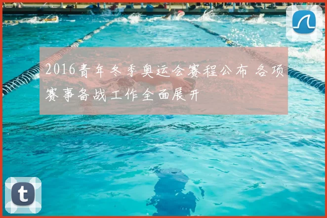 2016青年冬季奥运会赛程公布 各项赛事备战工作全面展开