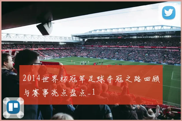 2014世界杯冠军足球夺冠之路回顾与赛事亮点盘点_1