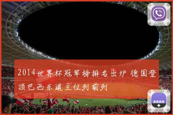 2014世界杯冠军榜排名出炉 德国登顶巴西东道主位列前列