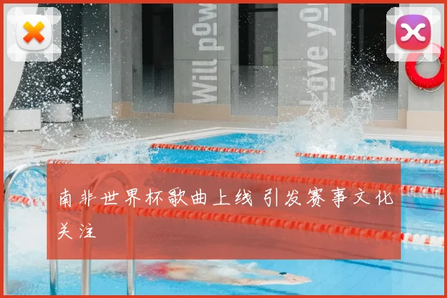南非世界杯歌曲上线 引发赛事文化关注