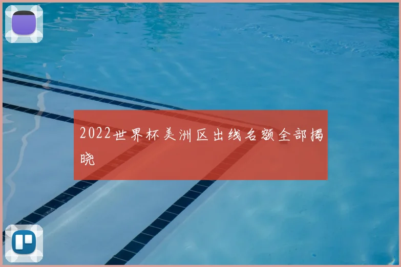 2022世界杯美洲区出线名额全部揭晓
